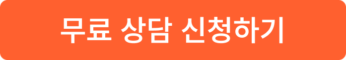 상담신청하기